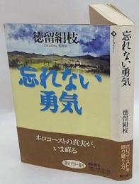 忘れない勇気　潮ライブラリー