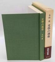 文学の運命