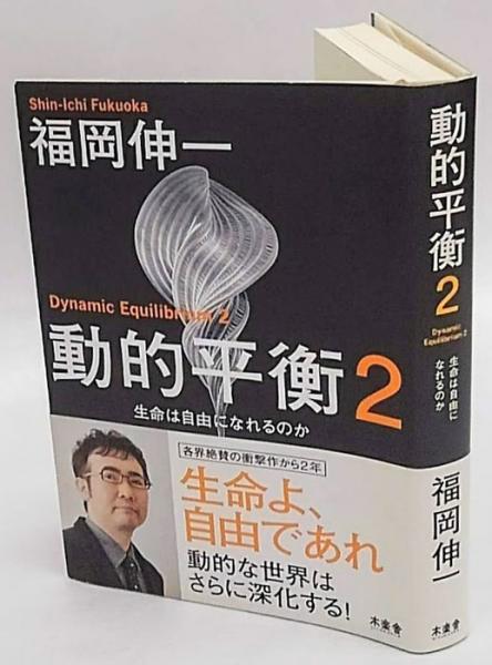 動的平衡 Dynamic Equilibrium 2 生命は自由になれるのか 福岡伸一 古本 中古本 古書籍の通販は 日本の古本屋 日本の古本屋 動的平衡 Dynamic Equilibrium 2 生命は自由になれるのか 福岡伸一 古本 中古本 古書籍の通販は 日本の古本屋 日本の古本屋
