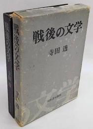 戦後の文学