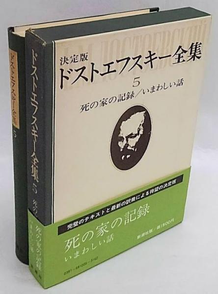 決定版 ドストエフスキー全集 5 死の家の記録・いまわしい話 決定版 ドストエフスキー全集 5 死の家の記録・いまわしい話