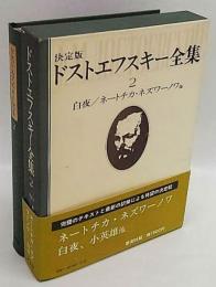 決定版 ドストエフスキー全集 2 白夜/ネートチカ・ネズワーノワ他