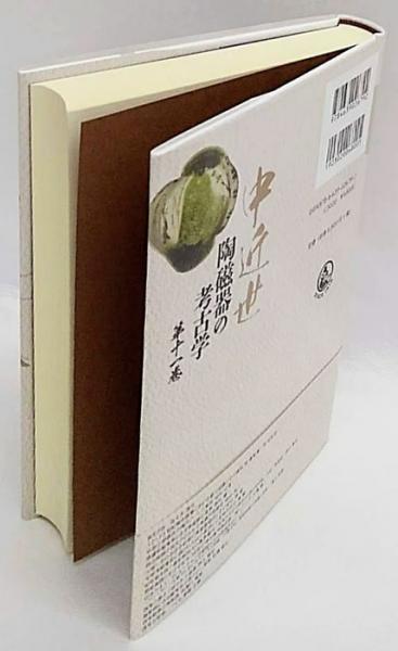 中近世陶磁器の考古学 第11巻(佐々木達夫 編) / 古本、中古本、古書籍