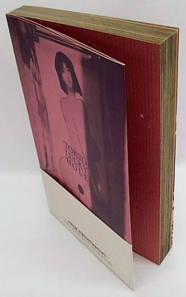 荒木経惟 『 東京ラッキーホール 』1990年 初版 初版】東京ラッキーホール TOKYO LUCKY HOLE 荒木経惟 帯付き 荒木経惟
