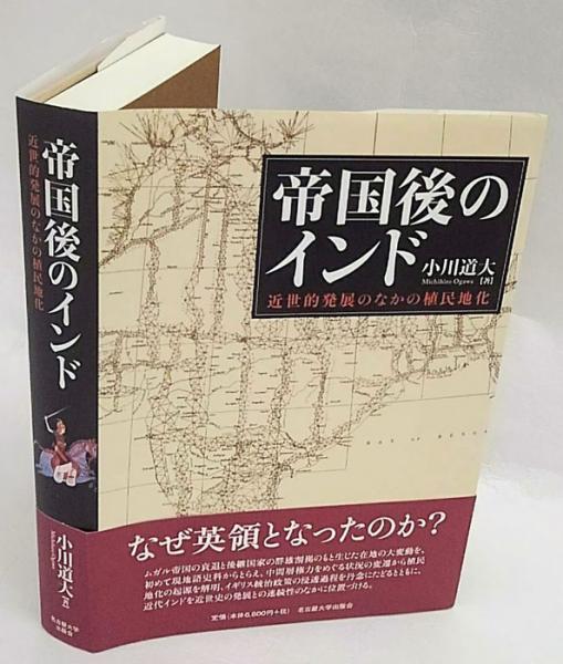 帝国後のインド 近世的発展のなかの植民地化(小川道大) / 古本、中古本