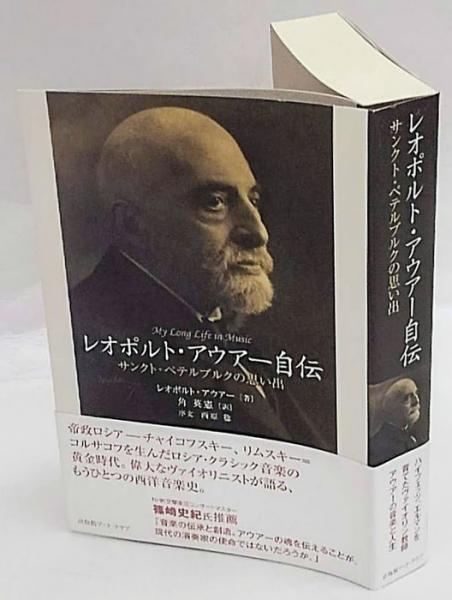 レオポルト アウアー自伝 サンクト ペテルブルクの思い出 レオポルト アウアー 角英憲訳 古本 中古本 古書籍の通販は 日本の古本屋 日本の古本屋 レオポルト アウアー自伝 サンクト ペテルブルクの思い出 レオポルト アウアー 角英憲訳 古本 中古本 古書籍の通販は 日本の古本屋 日本の古本屋