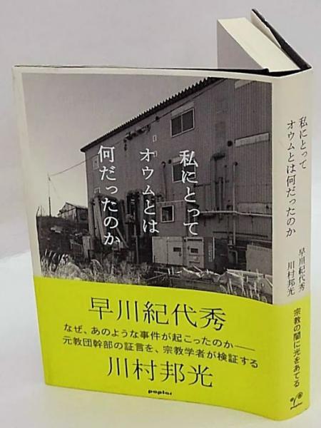 私にとってオウムとは何だったのか(早川紀代秀、川村邦光