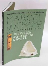 デュシャンの向こうに日本がみえる。　 マルセル・デュシャンと日本美術 : 東京国立博物館・フィラデルフィア美術館交流企画特別展