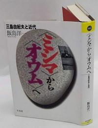 <ミシマ>から<オウム>へ : 三島由紀夫と近代　平凡社選書178