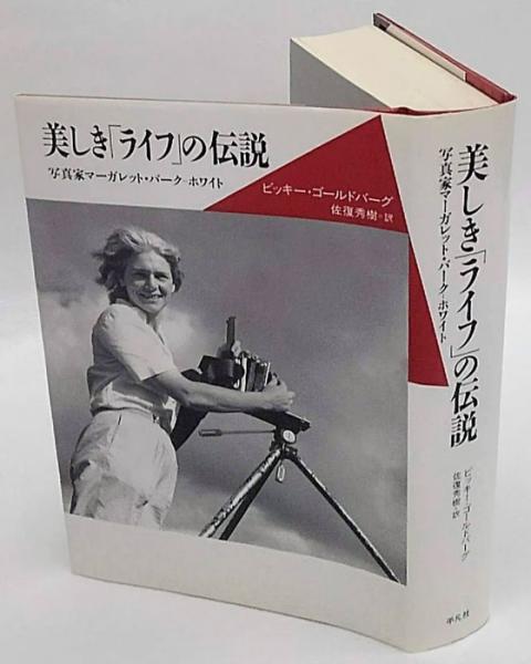 美しき ライフ の伝説 写真家マーガレット バーク ホワイト 世紀メモリアル ビッキー ゴールドバーグ 佐復秀樹 訳 古本 中古本 古書籍の通販は 日本の古本屋 日本の古本屋
