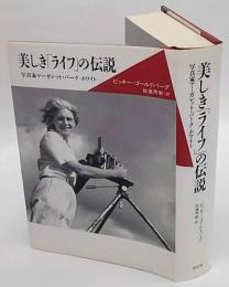 美しき「ライフ」の伝説 　写真家マーガレット・バーク=ホワイト　20世紀メモリアル