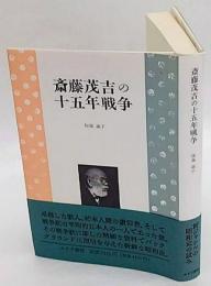 斎藤茂吉の十五年戦争