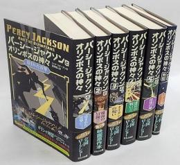 パーシー・ジャクソンとオリンポスの神々　5冊揃い＋外伝　6冊セット