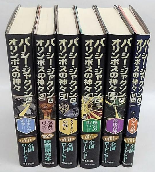 パーシー・ジャクソンとオリンポスの神々 5冊揃い＋外伝 6冊