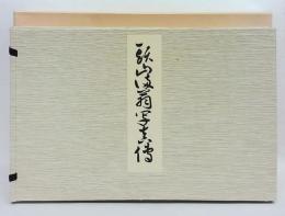 頭山満翁写真傳　頭山翁近影(額面用)付　　復刻版