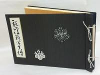 頭山満翁写真傳　頭山翁近影(額面用)付　　復刻版