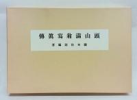頭山満翁写真傳　頭山翁近影(額面用)付　　復刻版
