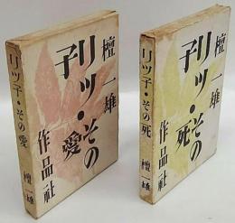 リツ子・その愛、リツ子・その死