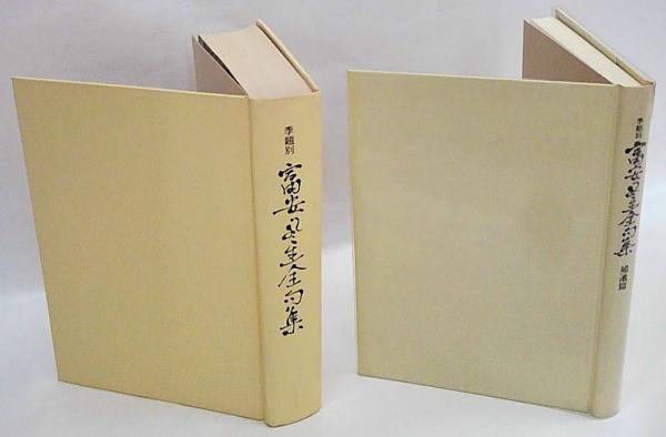 Amazon.co.jp: 季題別 富安風生全句集 補遺篇 : おもちゃ