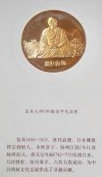 風月同天　紀年鑑真大師像回国巡展二十五周年