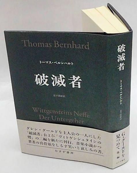 破滅者(トーマス・ベルンハルト 岩下眞好 訳) / 古本、中古本