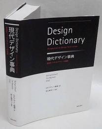 現代デザイン事典　 変容をつづけるデザインの諸相