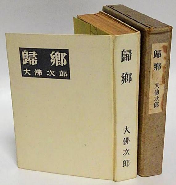 帰郷(大佛次郎) / 古本、中古本、古書籍の通販は「日本の古本屋