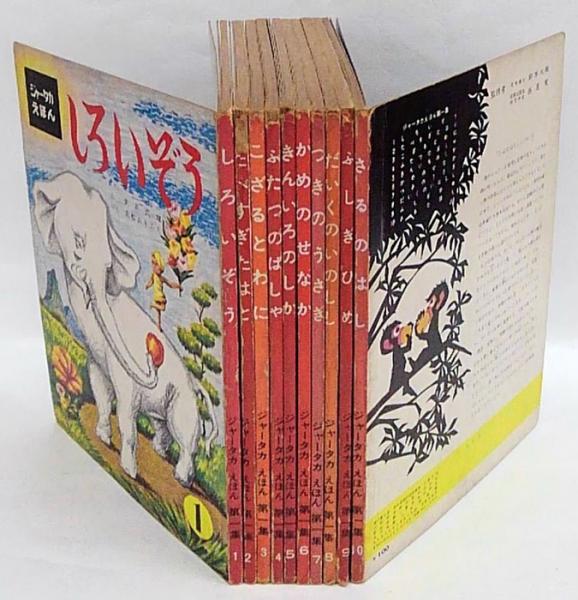 ジャータカ絵本 第一集1～10号 10冊 1.しろいぞう 2.たべすぎたはと 3