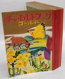 チャイルドブック・ゴールド  みんなともだち　創刊号　1964年4月号～1965年3月号