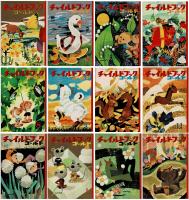 チャイルドブック・ゴールド  みんなともだち　創刊号　1964年4月号～1965年3月号