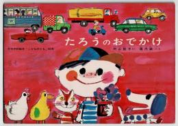 たろうのおでかけ　月刊予約絵本「こどものとも」　85号