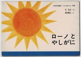 ローノとやしがに　　月刊予約絵本「こどものとも」　90号