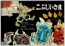 こぶじいさま　月刊予約絵本「こどものとも」　94号