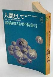 季刊  人間として　６　高橋和巳を弔う特集号