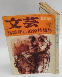 臨時増刊　文藝　1971年7月号　高橋和巳追悼特集号