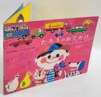 たろうのおでかけ　月刊予約絵本「こどものとも」　85号