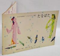 たなばた　月刊予約絵本「こどものとも」　88号