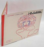 いそっぷのおはなし　月刊予約絵本「こどものとも」　92号