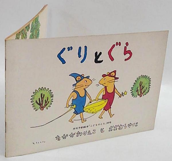 ぐりとぐら 月刊予約絵本「こどものとも」 93号(なかがわりえこ と