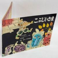 こぶじいさま　月刊予約絵本「こどものとも」　94号