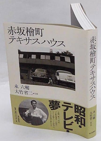 赤坂檜町テキサスハウス　永六輔　著、大竹省二　写真 赤坂檜町テキサスハウス | 永六輔 大竹省二 写真 | 朝日新聞社 | ¥990