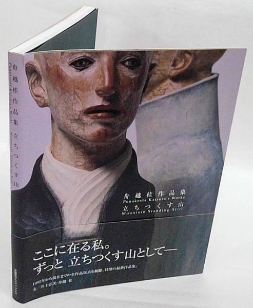 立ちつくす山 舟越桂作品集 舟越桂 岩森書店 古本 中古本 古書籍の通販は 日本の古本屋 日本の古本屋