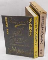 ぼくの伯父さん　長谷川四郎物語