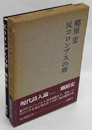 反コロンブスの卵 : 現代詩人論