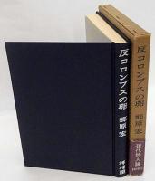 反コロンブスの卵 : 現代詩人論