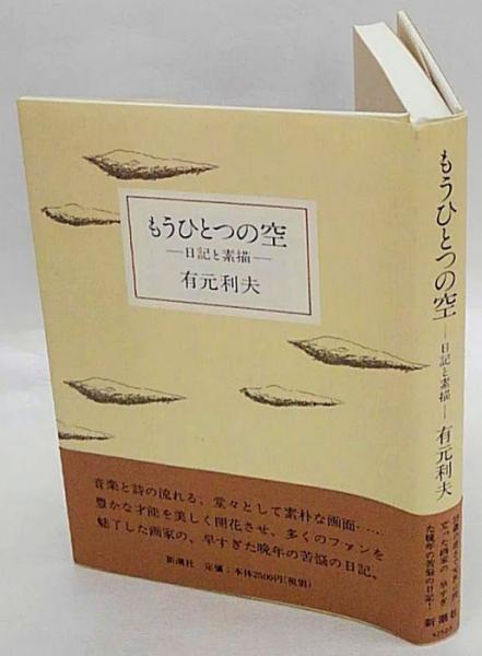 もうひとつの空 日記と素描(有元利夫) / 古本、中古本、古書籍の通販は