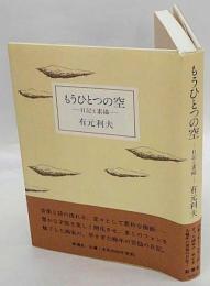 もうひとつの空　日記と素描