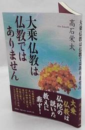 大乗仏教は仏教ではありません