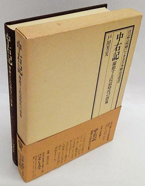 【中古】中右記 : 躍動する院政時代の群像< 中右記 古代・中世編5>／戸田芳実 著／そしえて 中右記 躍動する院政時代の群像 古代・中世編 5(戸田芳実