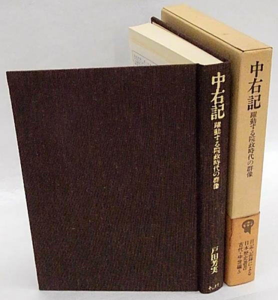 【中古】中右記 : 躍動する院政時代の群像&lt; 中右記 古代・中世編5&gt;／戸田芳実 著／そしえて 中右記 : 躍動する院政時代の群像 / 戸田芳実 著 | 歴史・考古学